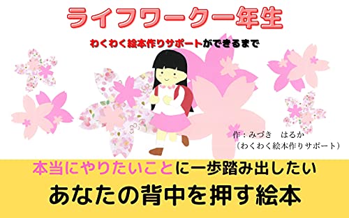 ライフワーク一年生 わくわく絵本作りサポートができるまで 本当にやりたいことに一歩踏み出したいあなたの背中を押す絵本 みづき はるか わくわく絵本作りサポート 読み物 Kindleストア Amazon