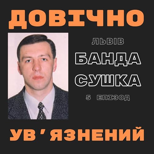 Банда Сушка: обдурювали долю та закон. Історія найзухвалішої банди Львова