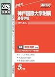 神戸国際大学附属高等学校 2026年度受験用 (高校別入試対策シリーズ 207) 神戸国際大学附属高等学校 2026年度受験用 (高校別入試対策シリーズ 207)
