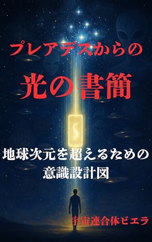 プレアデスからの光の書簡: 地球次元を超えるための意識設計図 (プログレス文庫)のサムネイル