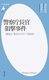 警察庁長官狙撃事件: 真犯人“老スナイパー”の告白 (平凡社新書 903)