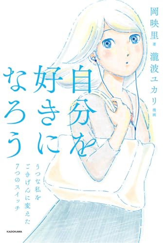 自分を好きになろう うつな私をごきげんに変えた7つのスイッチ