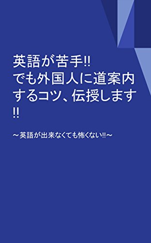 キンドル 無料電子書籍 英語が苦手!!でも外国人に道案内するコツ、伝授します!!: ~英語が出来な バイ