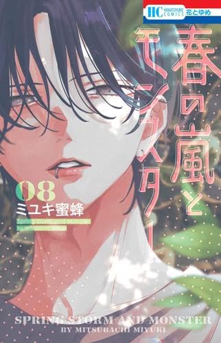 春の嵐とモンスター　コミック　1-8巻セット (白泉社)のサムネイル