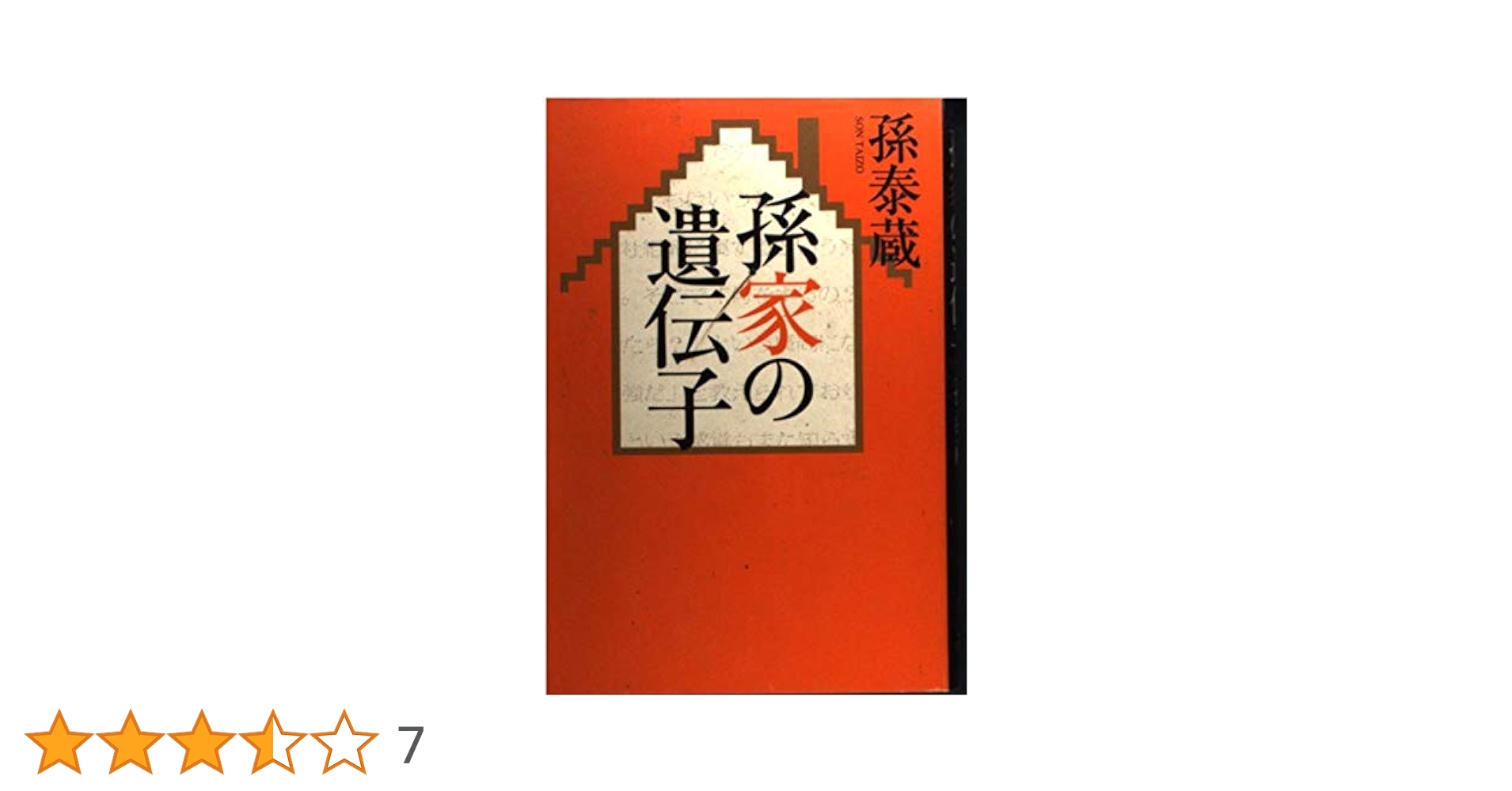 【絶版】孫家の遺伝子 孫家の遺伝子 | 孫 泰蔵 |本 | 通販 | Amazon