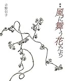 画集 風に舞う花たち
