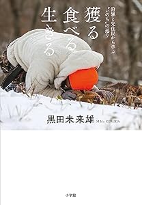 獲る　食べる　生きる ～狩猟と先住民から学ぶ”いのち”の巡り～