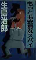 【中古】 もっとも安易なスパイ 傑作ハードボイルド＆ユーモア/光風社出版/生島治郎 Amazon.co.jp: もっとも安易なスパイ (光風社ノベルス 16