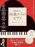 ひさしぶりに弾きたいあなたへ 服部克久の 「60歳からのピアノ」: ~懐かしのポップス&クラシック~