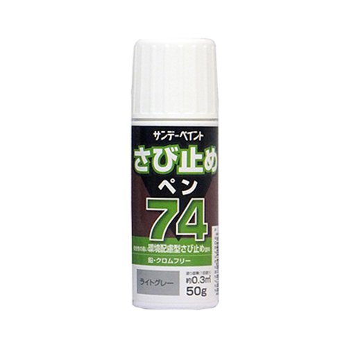 みぃページ Amazon | サンデーペイント さび止めペン 74 ライトグレー 50g