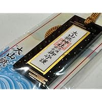 愛媛 今治 しまなみ海道 大三島 大山祇神社 御守り 交通安全木札 黒