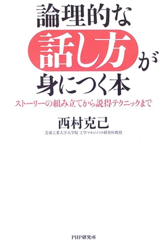 話し方、ロジカル関連の本 話し方、ロジカル関連の本 Amazon.co