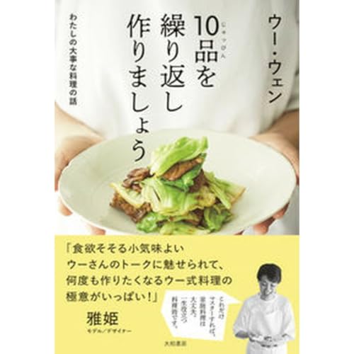 10品を繰り返し作りましょう わたしの大事な料理の話 大和書房 ウー ウェン(単行本(ソフトカバ 10品を繰り返し作りましょう わたしの大事な料理の話 大和書房 ウー ウェン(単行本(ソフトカバ
