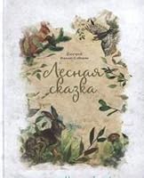 Lesnaya skazka 5001080975 Book Cover