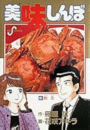 美味しんぼ　91冊 Amazon.co.jp: 美味しんぼ 111 (ビッグコミックス) : 雁屋 哲