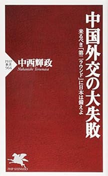 Paperback Shinsho ChuÌ„goku gaikoÌ„ no daishippai : kitarubeki daini raundo ni nihon wa sonaeyo Book
