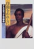 自由をわれらに―アミスタッド号事件 (ノンフィクション・Books) 自由をわれらに―アミスタッド号事件 (ノンフィクション・Books)