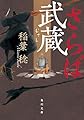 さらば武蔵 (角川文庫)