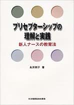 看護補助者“大活躍&quot;&quot;ガイド: すぐに使える教育プログラム・ツールつき (ナーシングビジネス2017年春季増刊) [単行本] 永井 則子 看護補助者“大活躍