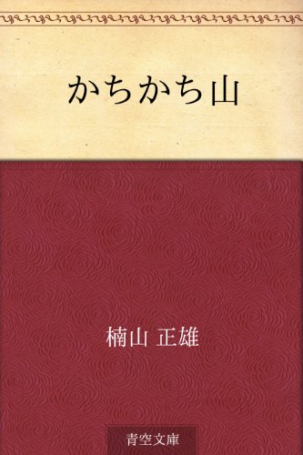 スマホ 無料電子書籍 かちかち山 バイ
