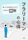 フラリーマンの心得: 知ってるか知らないかで分かれる明暗