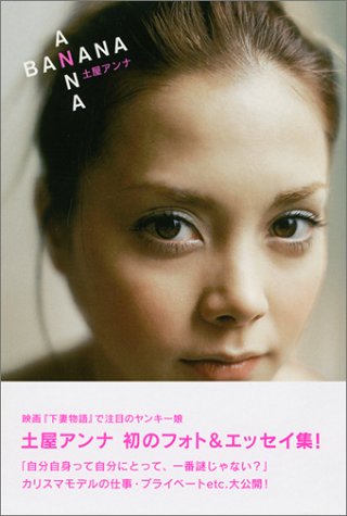 無料電子書籍アプリ ANNA BANANA バイ