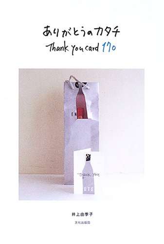 ありがとうのカタチ: Thank you card170 | 井上 由季子 |本 | 通販