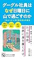 グーグル社員はなぜ日曜日に山で過ごすのか (PHPビジネス新書)
