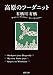 高原のフーダニット (徳間文庫)