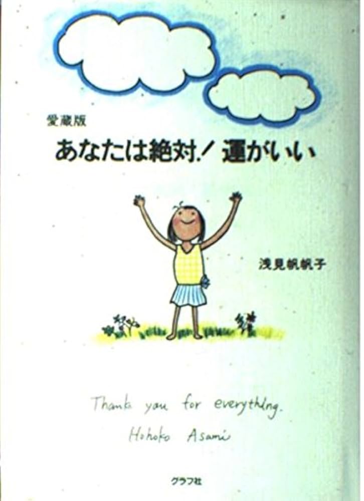 あなたは絶対!運がいい 愛蔵版 | 浅見 帆帆子 |本 | 通販 | Amazon