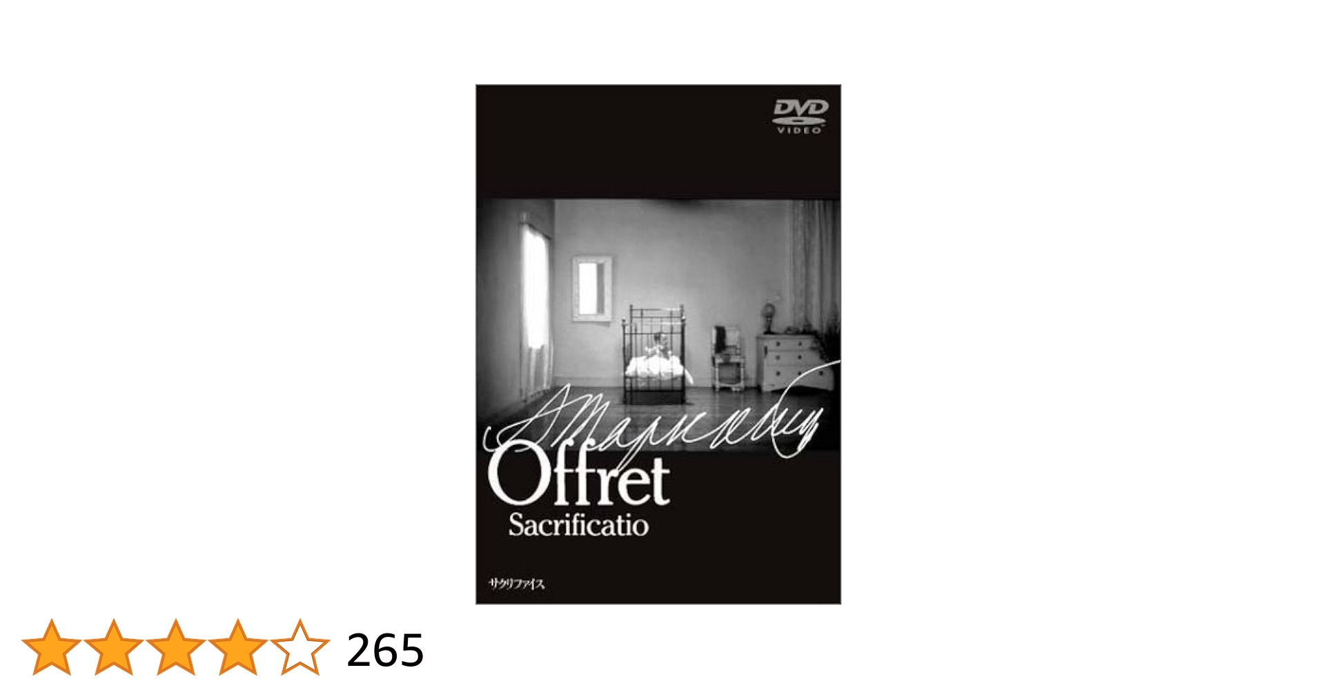未開封！DVD 2枚組★ 「サクリファイス」 アンドレイ・タルコフスキー Amazon.co.jp: サクリファイス [DVD] : エルランド・ヨセフソン