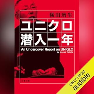 『ユニクロ潜入一年』のカバーアート
