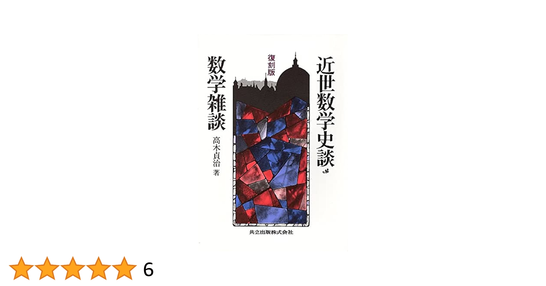 復刻版 近世数学史談・数学雑談 | 貞治, 高木 |本 | 通販 | Amazon