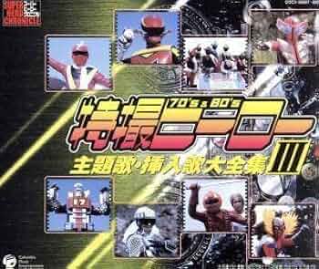 2CD 特撮テレビ・ヒーロー主題歌集 秀夕木, ノンストップ, 水木一郎, コロムビアゆりかご会, ブルーエンジェルス, みすず児童合唱団 /00220 Amazon.co.jp: 特撮テレビ・ヒーロー主題歌集: ミュージック
