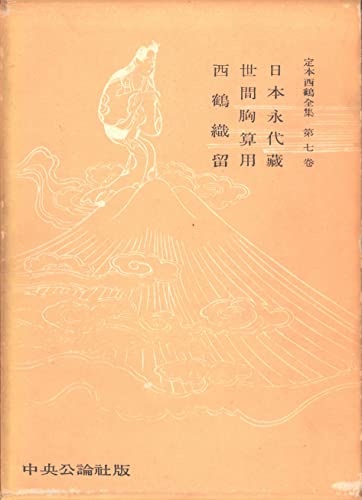 定本西鶴全集〈第7巻〉