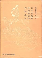Amazon.co.jp: 定本西鶴全集〈第12巻〉 eBook : 暉峻康隆: Kindleストア