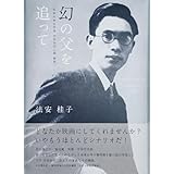 幻の父を追って早世の考古学者 中谷治宇二郎 物語