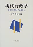 現代行政学 管理の行政学から政策学へ
