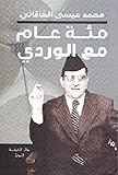 ‫مئة عام مع الوردي‬ (Arabic Edition)