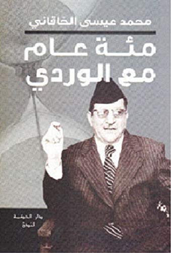 ‫مئة عام مع الوردي‬ (Arabic Edition) - الخاقاني, محمد عيسى  