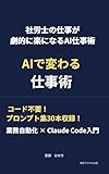 社労士の仕事が劇的に楽になるAI仕事術: コード不要！業務自動化×Claude Code 入門
