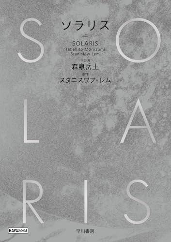 ソラリス 上の表紙