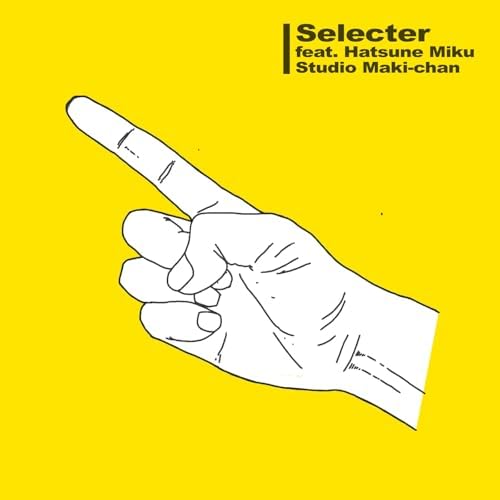 まいうたちゃんセレクト Amazon Musicでスタジオ まきちゃん feat. 初音ミクのSELECTER