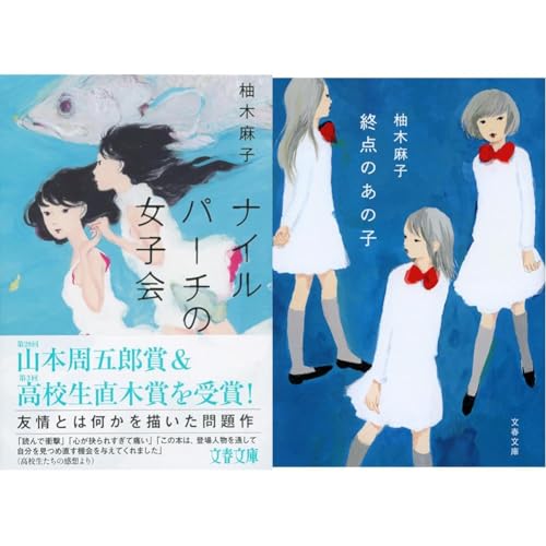 柚木麻子「ナイルパーチの女子会」「終点のあの子」２冊セット