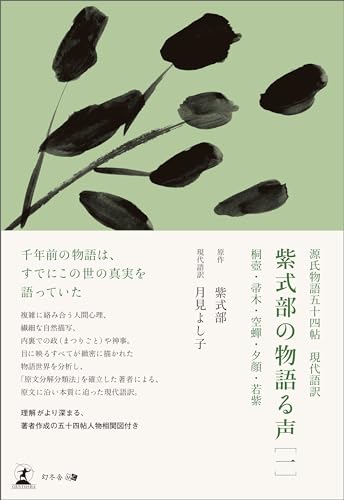 源氏物語五十四帖 現代語訳 紫式部の物語る声 [一]桐壺・帚木・空蝉・夕顔・若紫