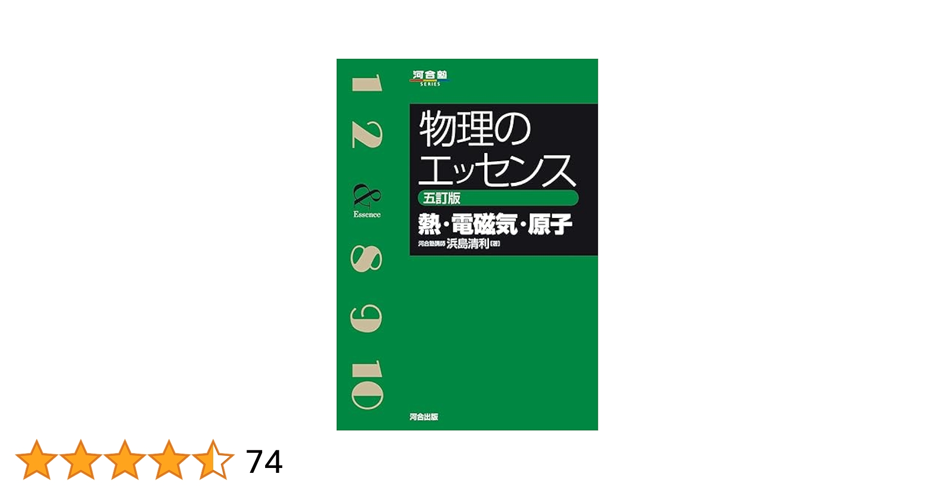 ῲᾙᾛエッセンス〔熱・電磁気・原子〕ὃᾩᾑ 物理のエッセンス [熱・電磁気・原子] 五訂版 (河合塾SERIES