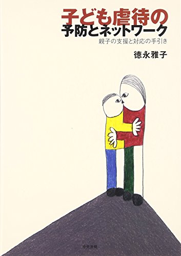 子ども虐待の予防とネットワーク―親子の支援と対応の手引き