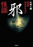 実話コレクション　邪怪談 (竹書房怪談文庫)