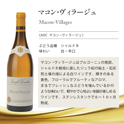 ジョゼフ・ドルーアン マコン・ヴィラージュ 750ml