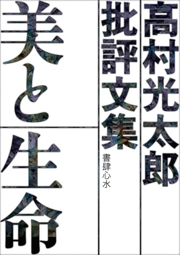 美と生命: 高村光太郎批評文集